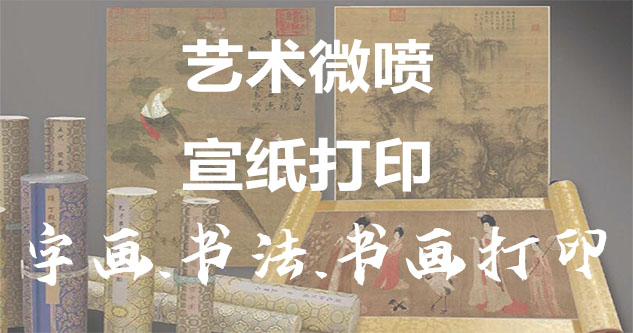 鱼峰-书画原作复制/书法宣纸打印-艺术品复制-书画艺术微喷1:1复制